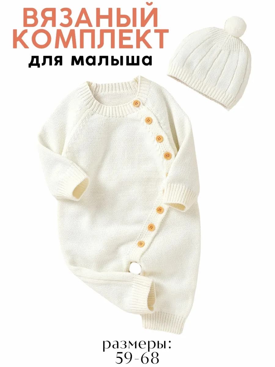 Вязаный комбинезон с шапочкой комплект для новорожденных