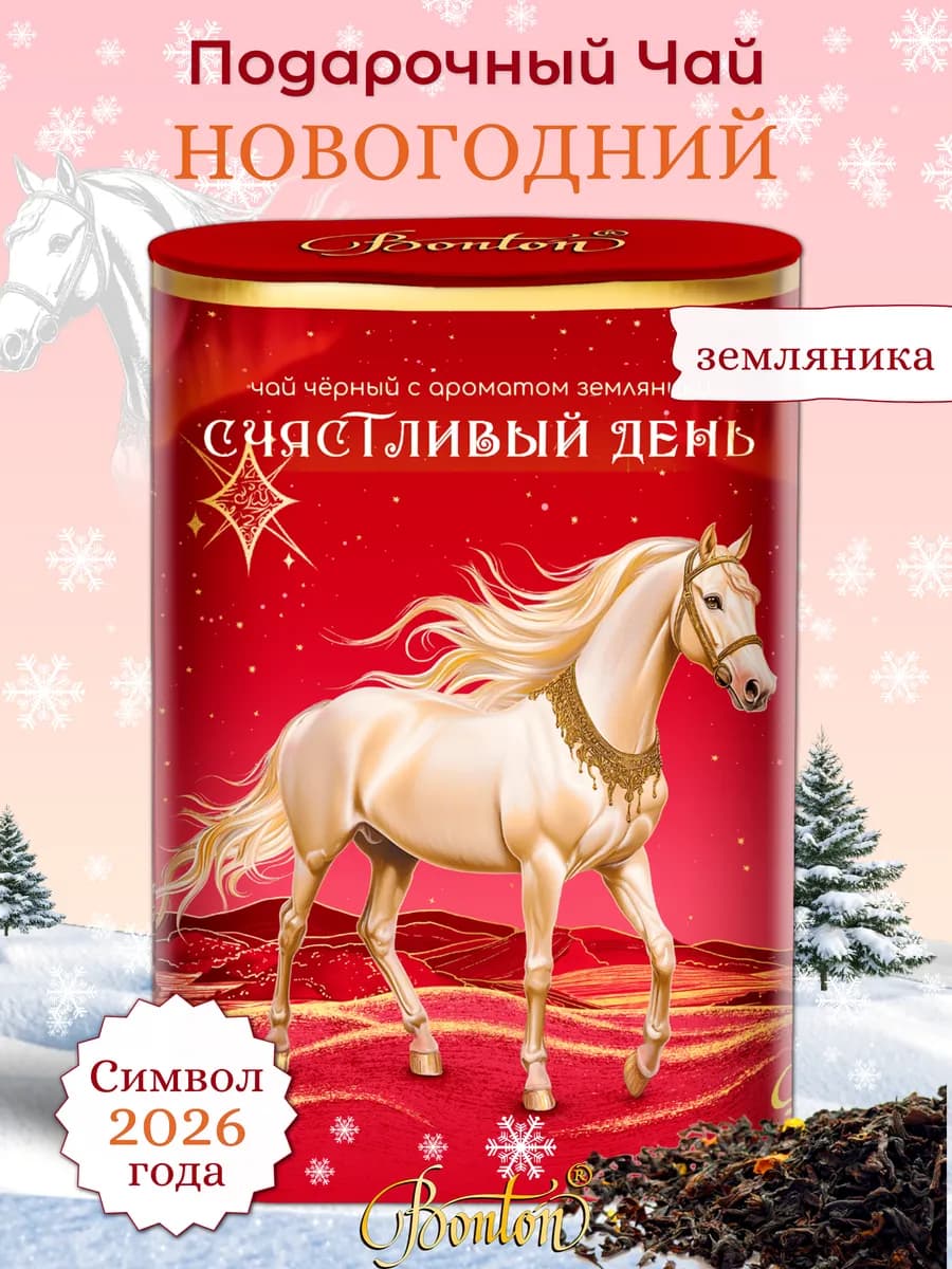 Чай подарочный новогодний Символ года 2026 земляника