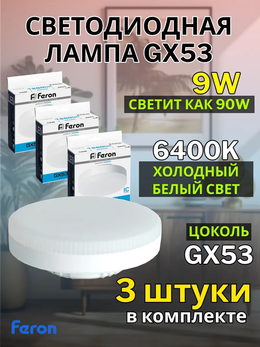 Светодиодная лампочка gx53 9W 6400К 3 шт