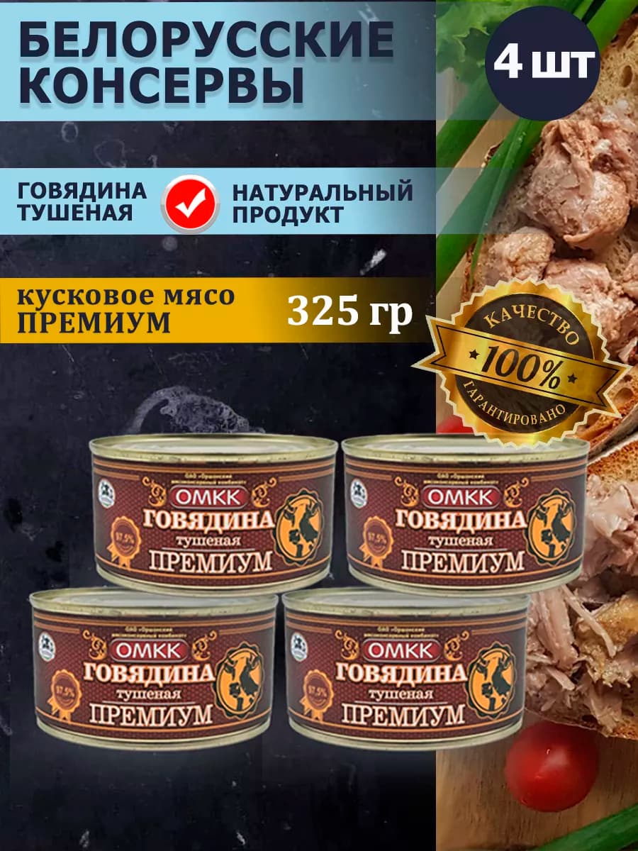 Говядина тушеная Премиум тушенка Беларусь 325гр 4шт - фото 1