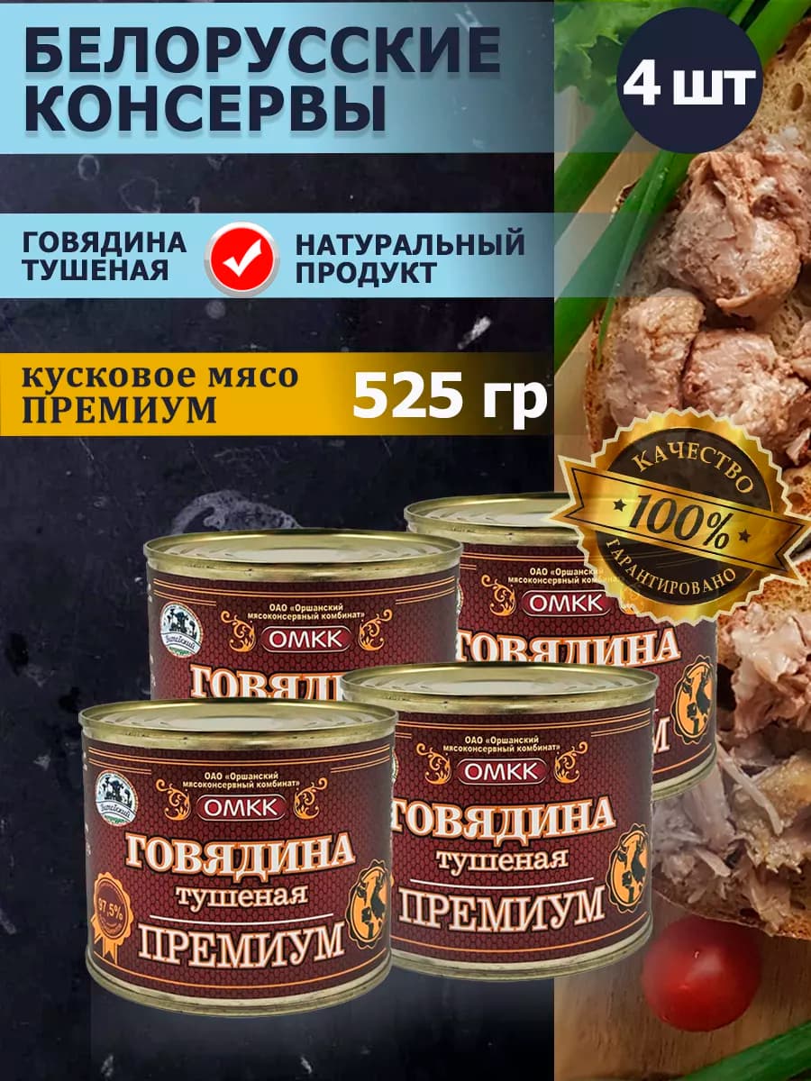 Говядина тушеная Премиум тушенка Беларусь 525гр 4 шт - фото 1