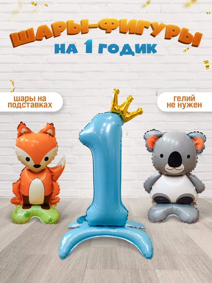 Шары на подставке цифра 1 год фотозона