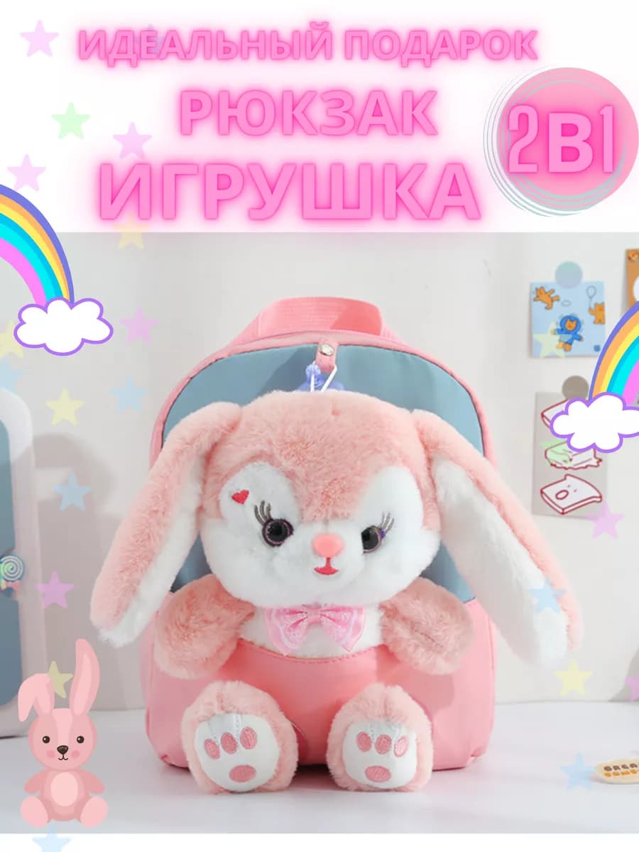 Рюкзак игрушка дошкольный