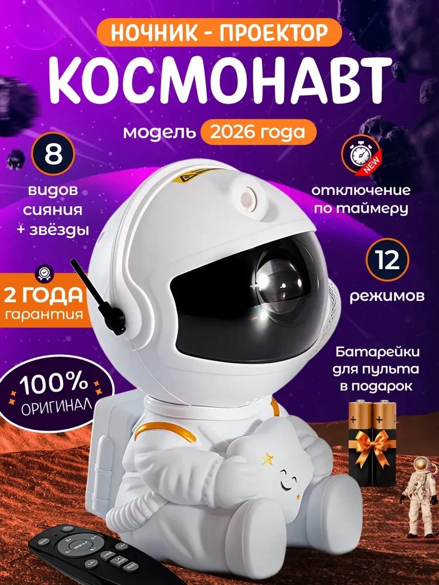 Ночник звездное небо проектор космонавт подарок новый год