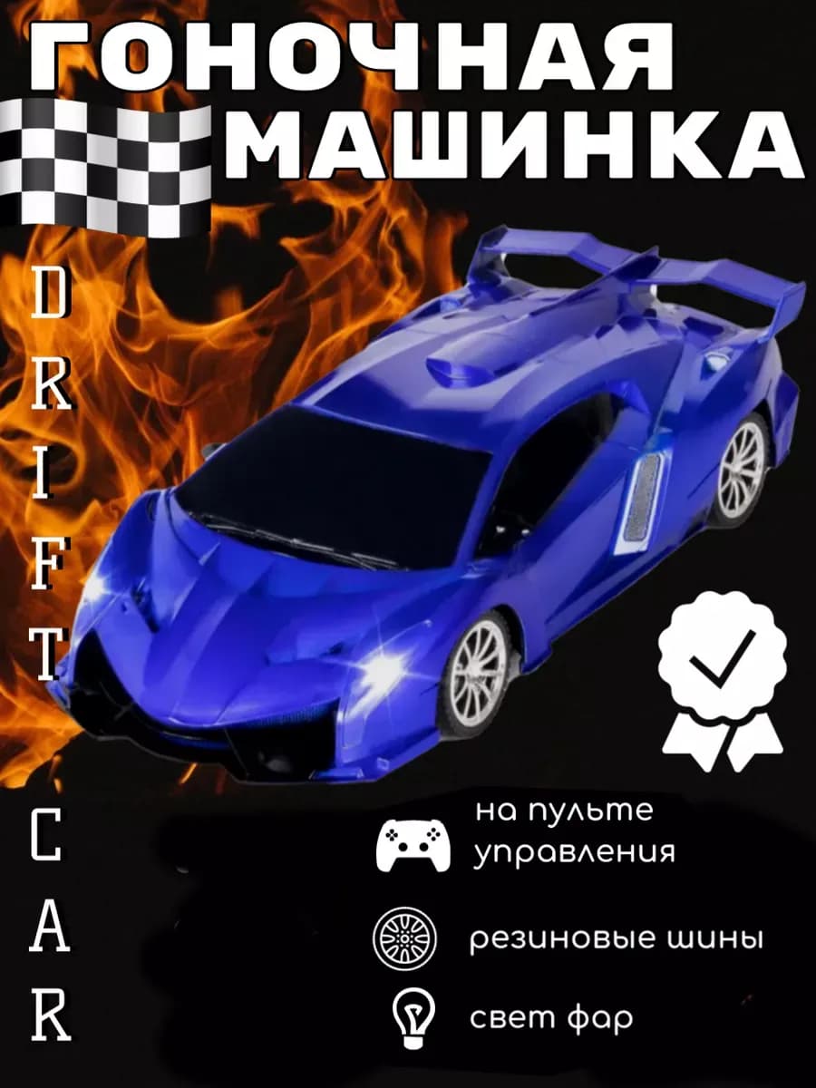 Радиоуправляемая гоночная машинка на пульте