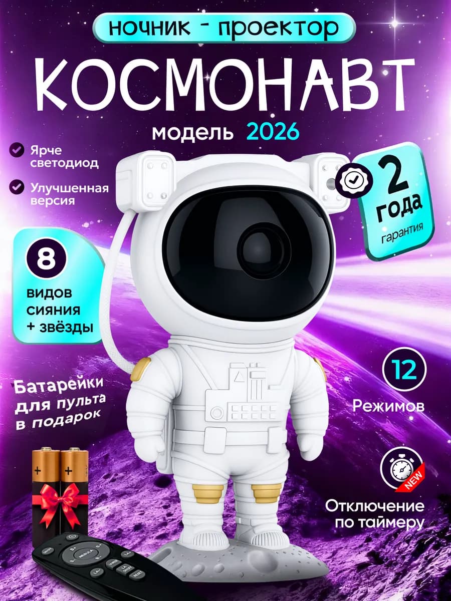 Ночник космонавт, звездное небо