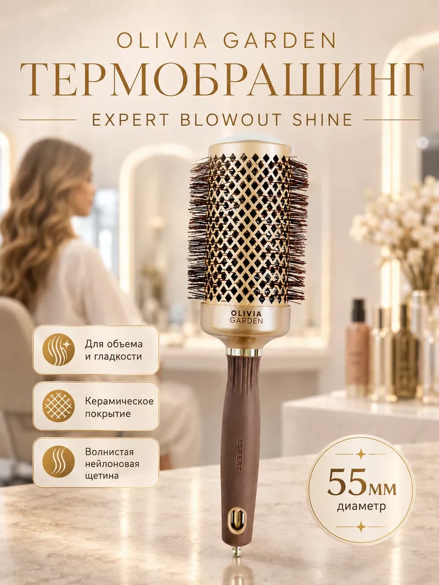 Термобрашинг Expert Blowout Shine Wavy, 55 мм
