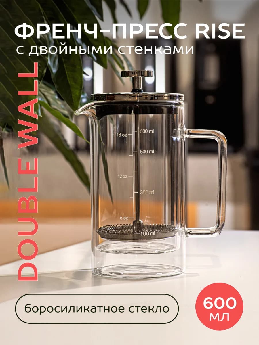 Френч-пресс с двойными стенками 600мл