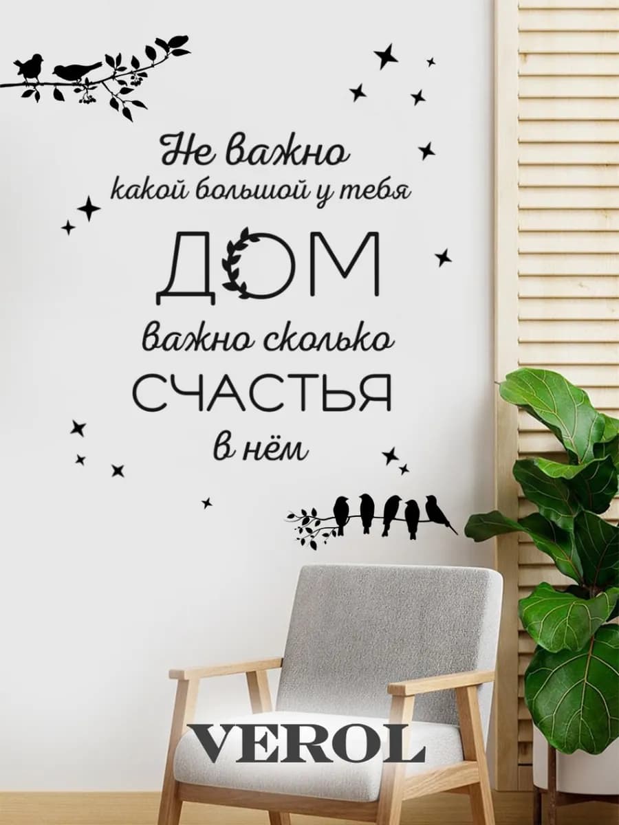 Интерьерные наклейки на стену Цитата