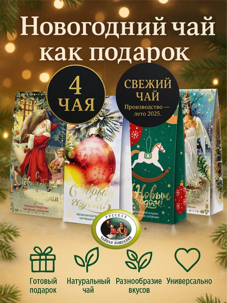 Новогодний чай подарочный набор (4шт 50гр) 200гр
