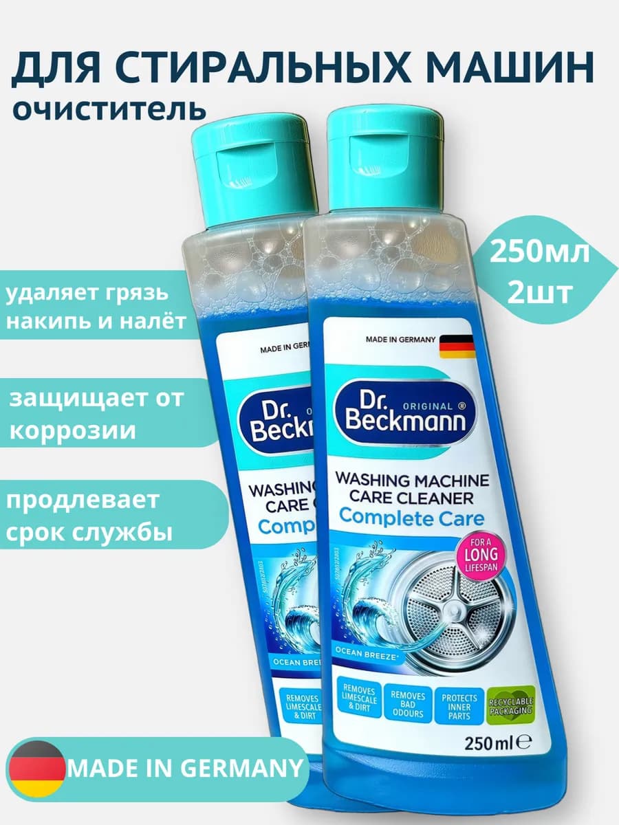 Очиститель для стиральных машин 250 мл 2 штуки