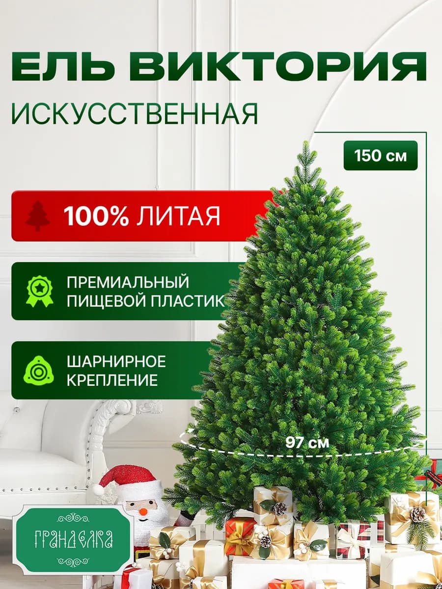Елка новогодняя искусственная литая Виктория 150 см - фото 1
