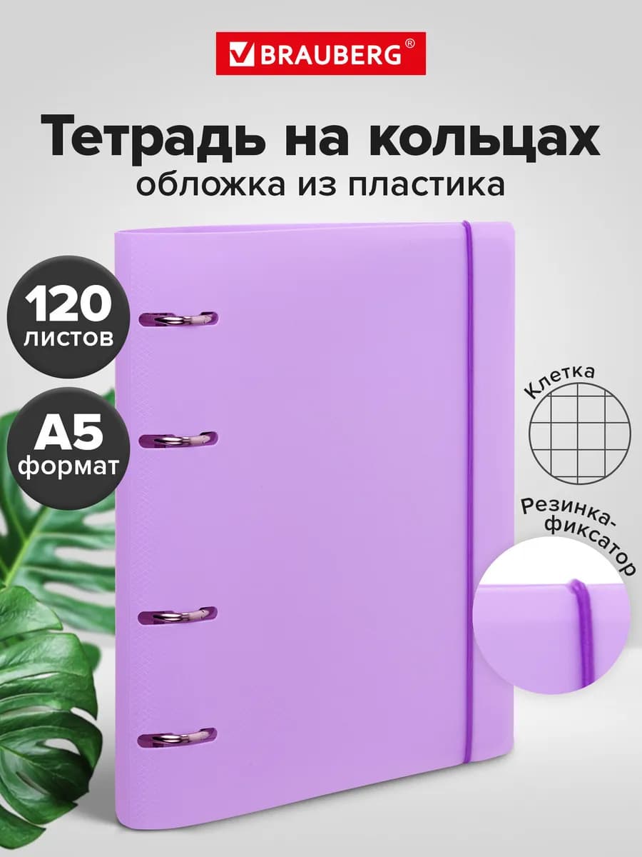 Тетрадь на кольцах со сменным блоком А5, резинка-фиксатор