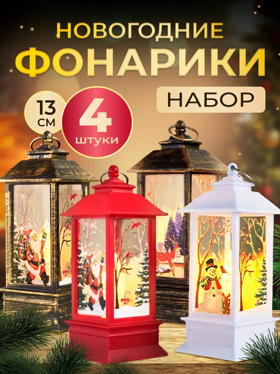 Новогодний фонарь декоративный светильник 4 шт - фото 1