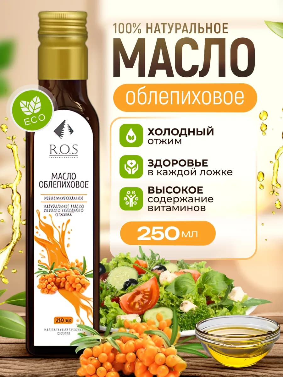 Масло облепиховое нерафинированное, 250 мл