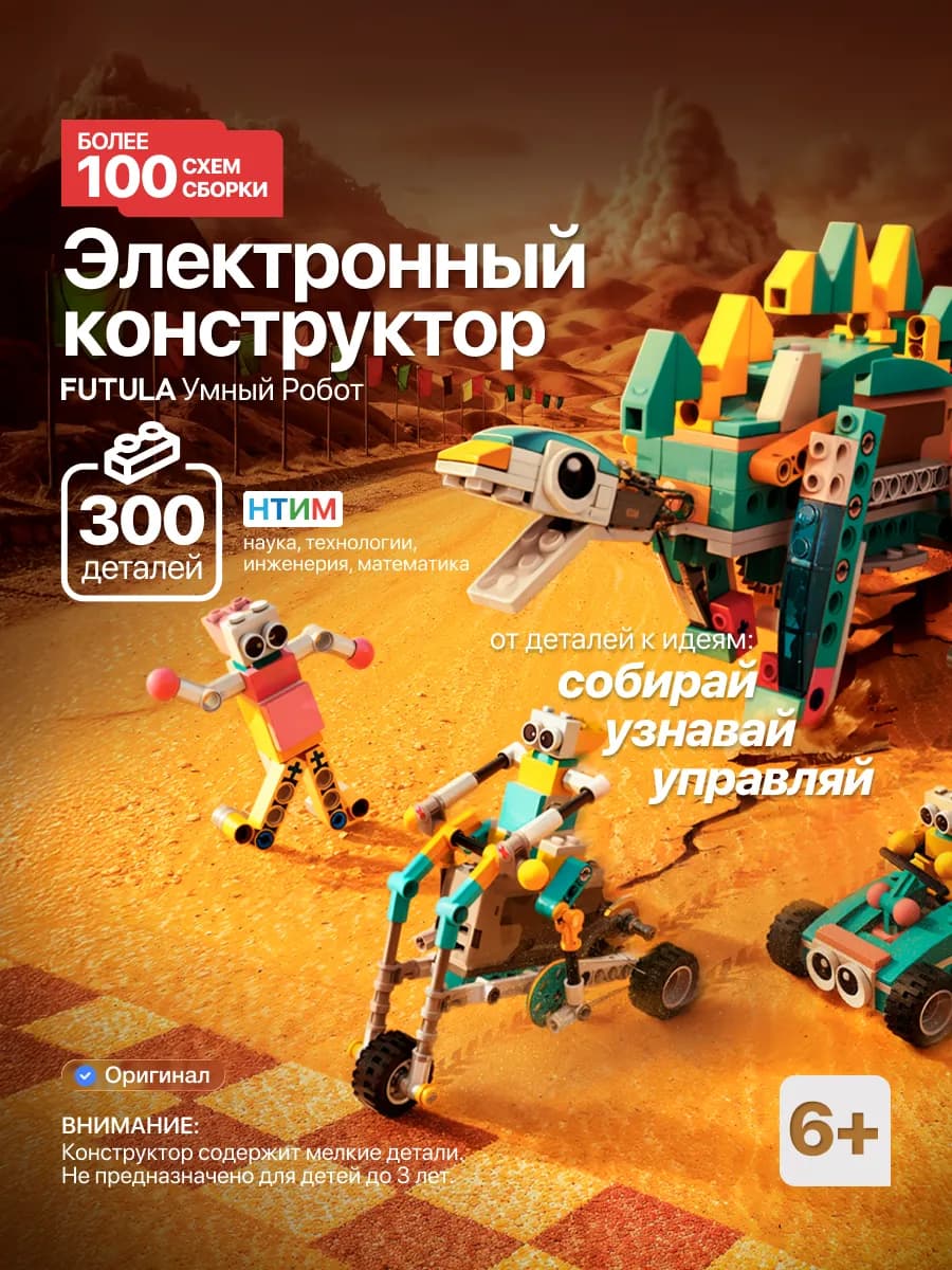 Электронный конструктор для робототехники Smart Robot