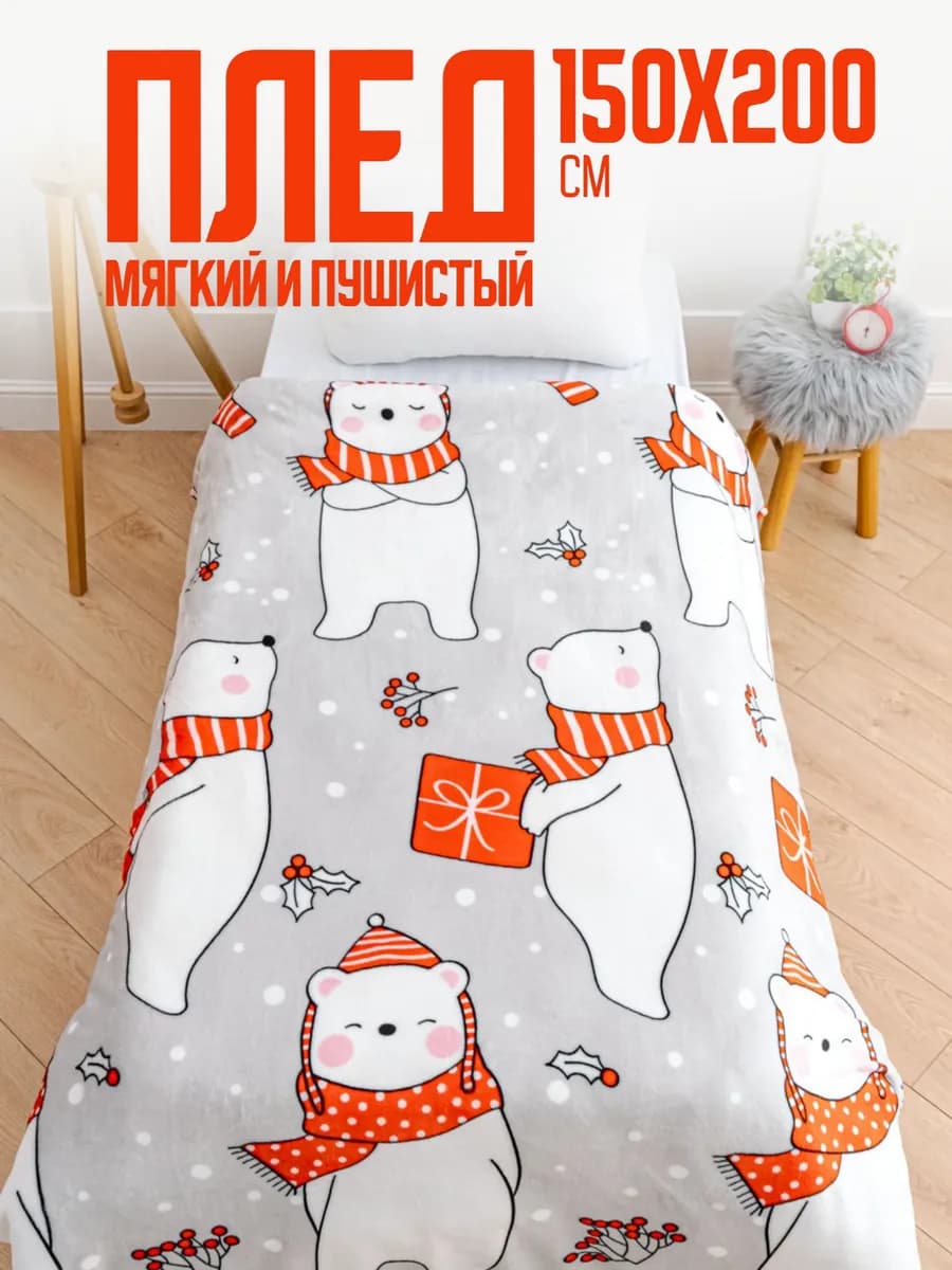 Плед новогодний 150х200 пушистый на диван на кровать Мишка