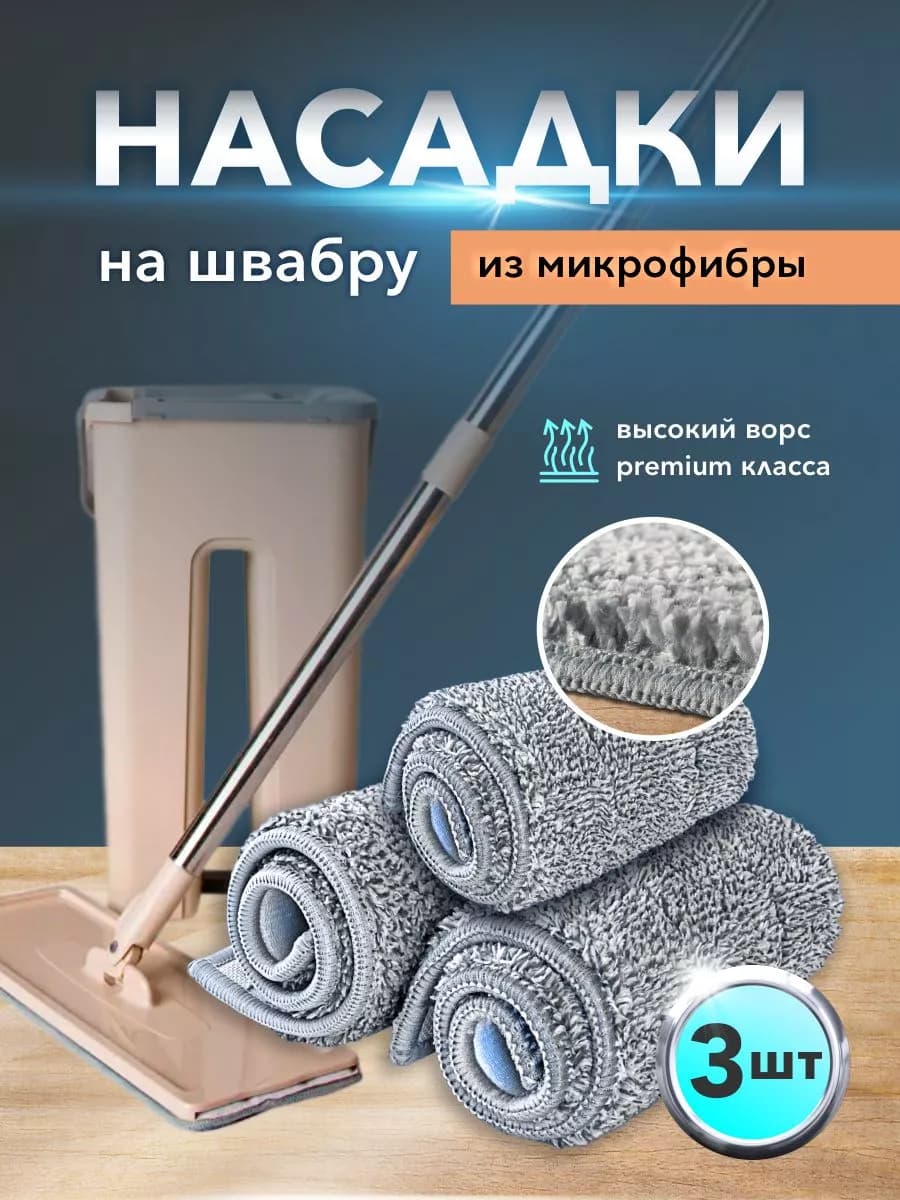 Насадки для швабры из микрофибры 32*12