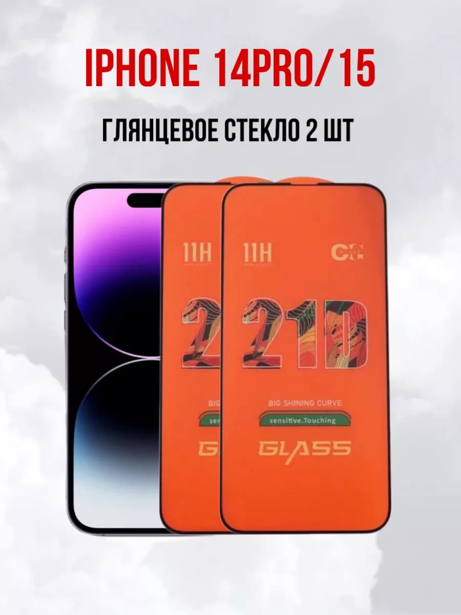 Защитное стекло глянцевое для iPhone 14 Pro и 15 Айфон - 2шт