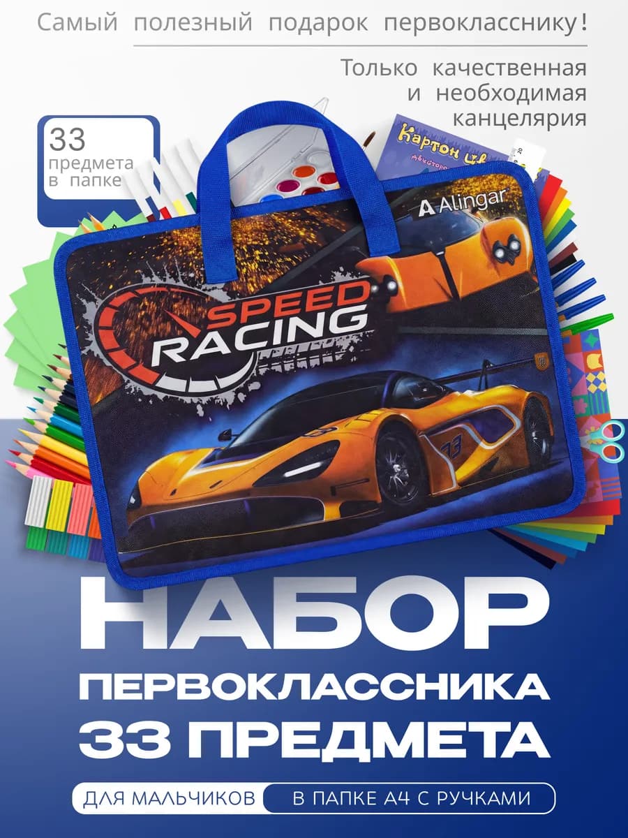 Набор первоклассника для мальчиков с канцелярией в школу