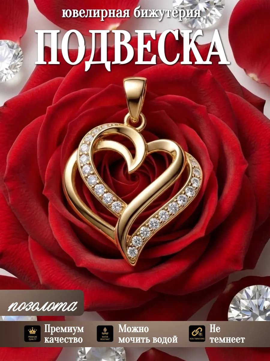 Подвеска Сердце на цепочке