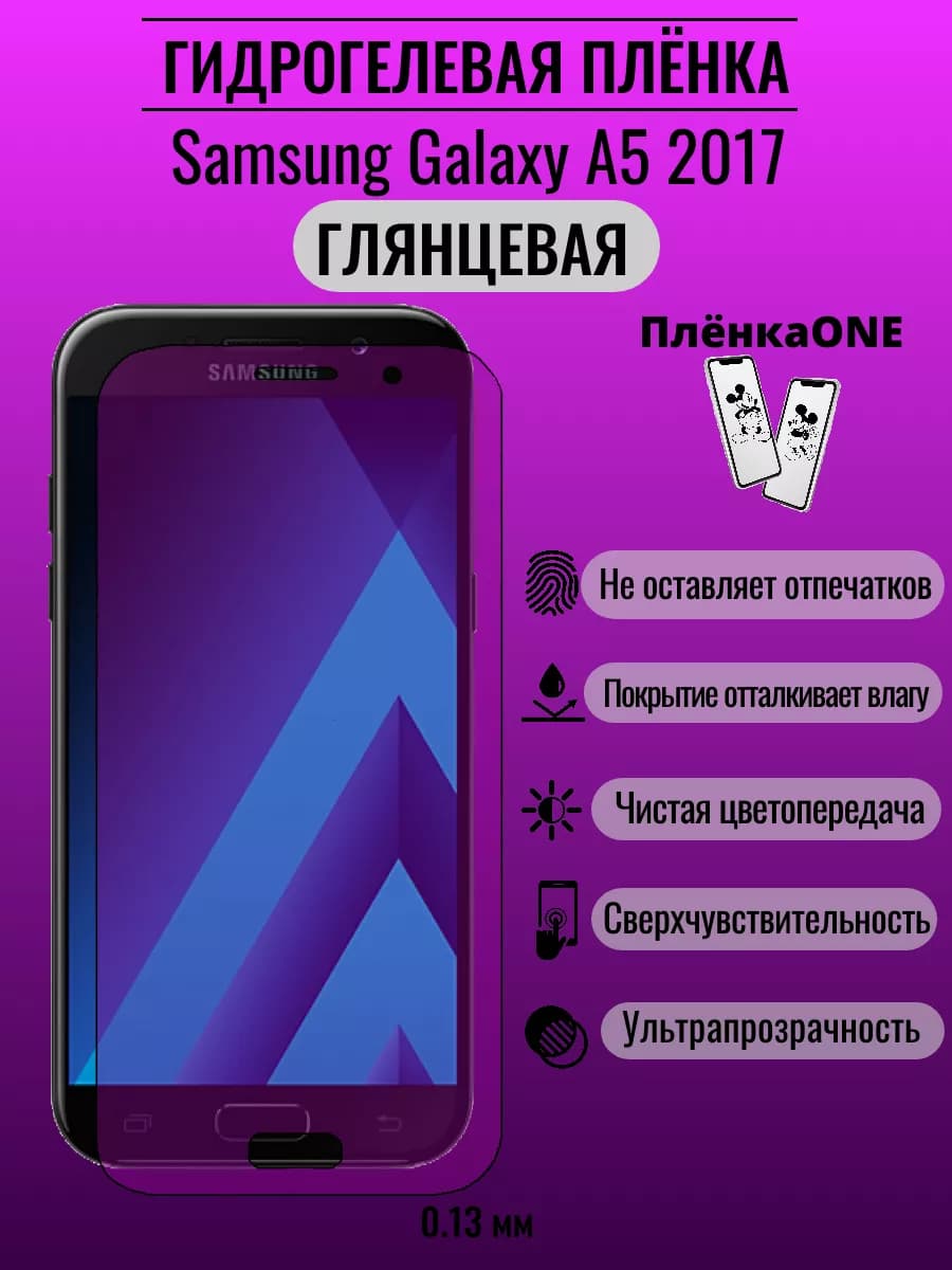 Глянцевая защитная пленка Samsung Galaxy A5 2017
