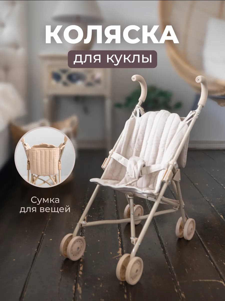 Коляска трость для кукол и игрушек