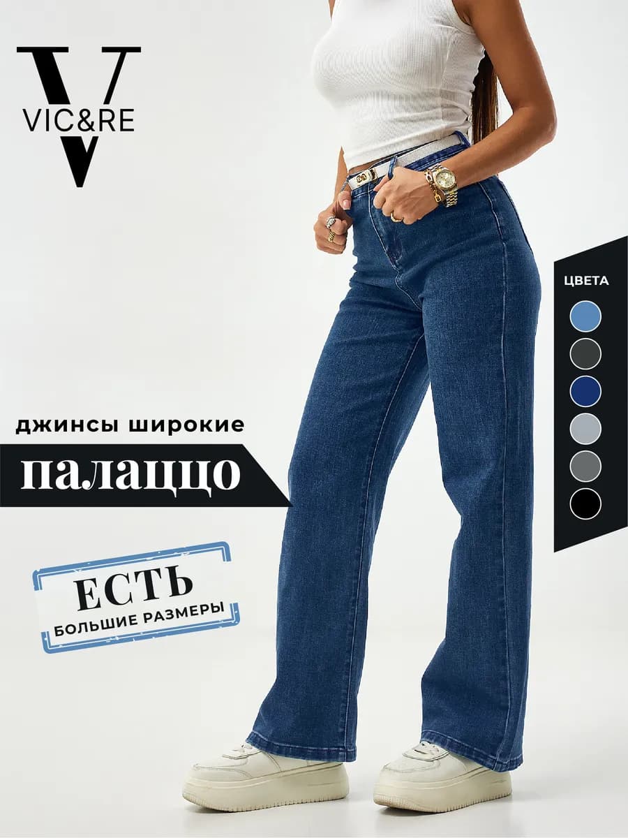 Широкие джинсы палаццо большие размеры