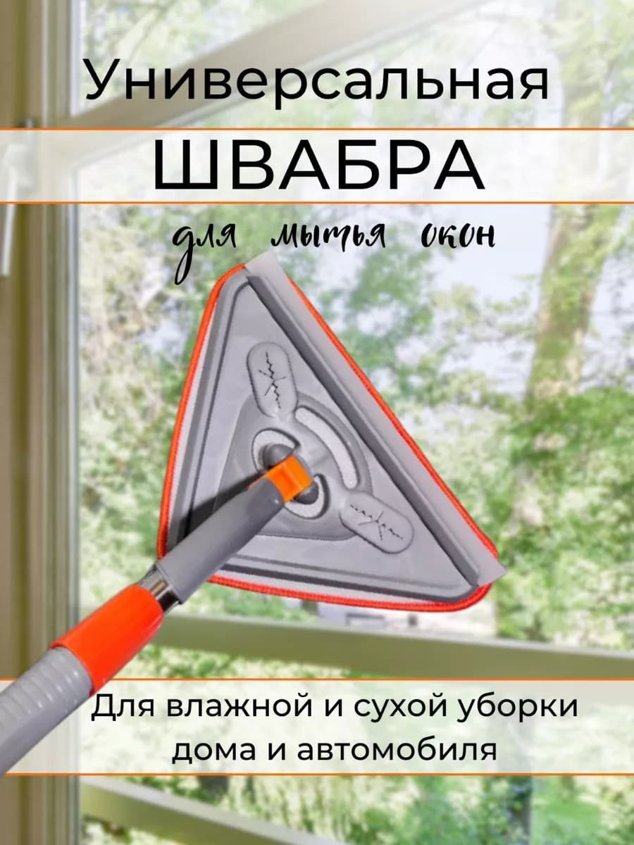 Щетка для мытья окон