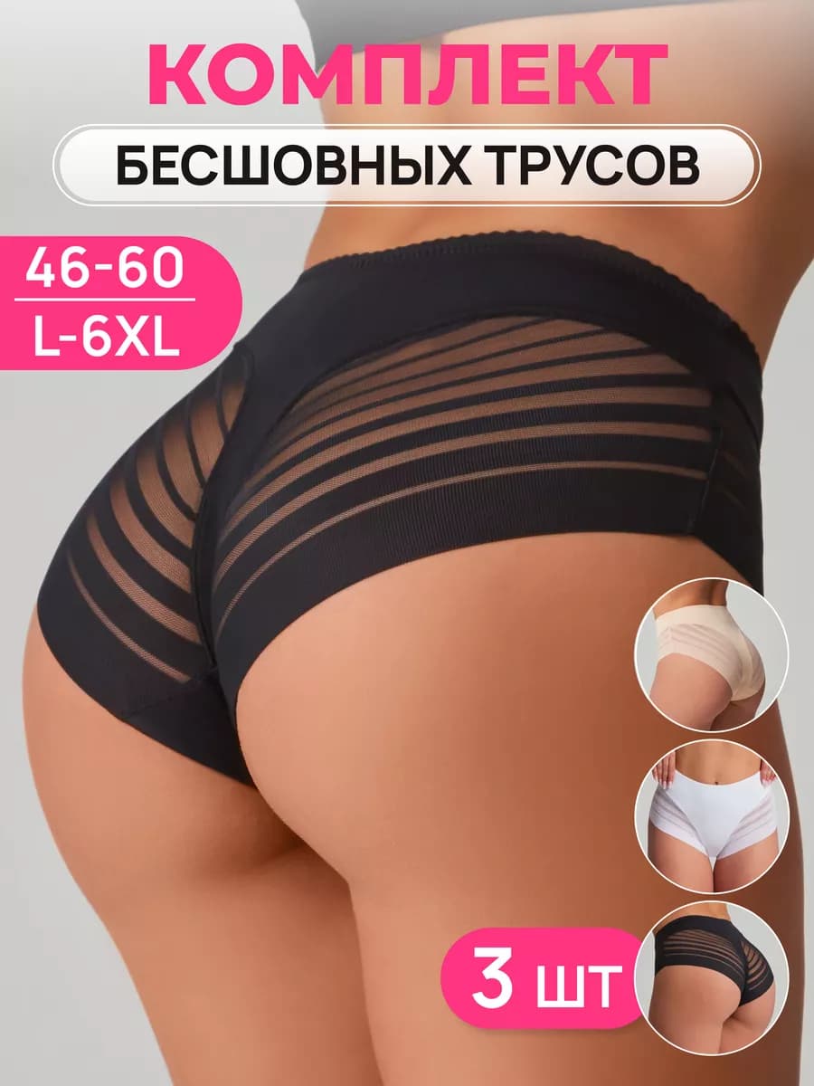 Трусы бесшовные набор слипы 3 шт