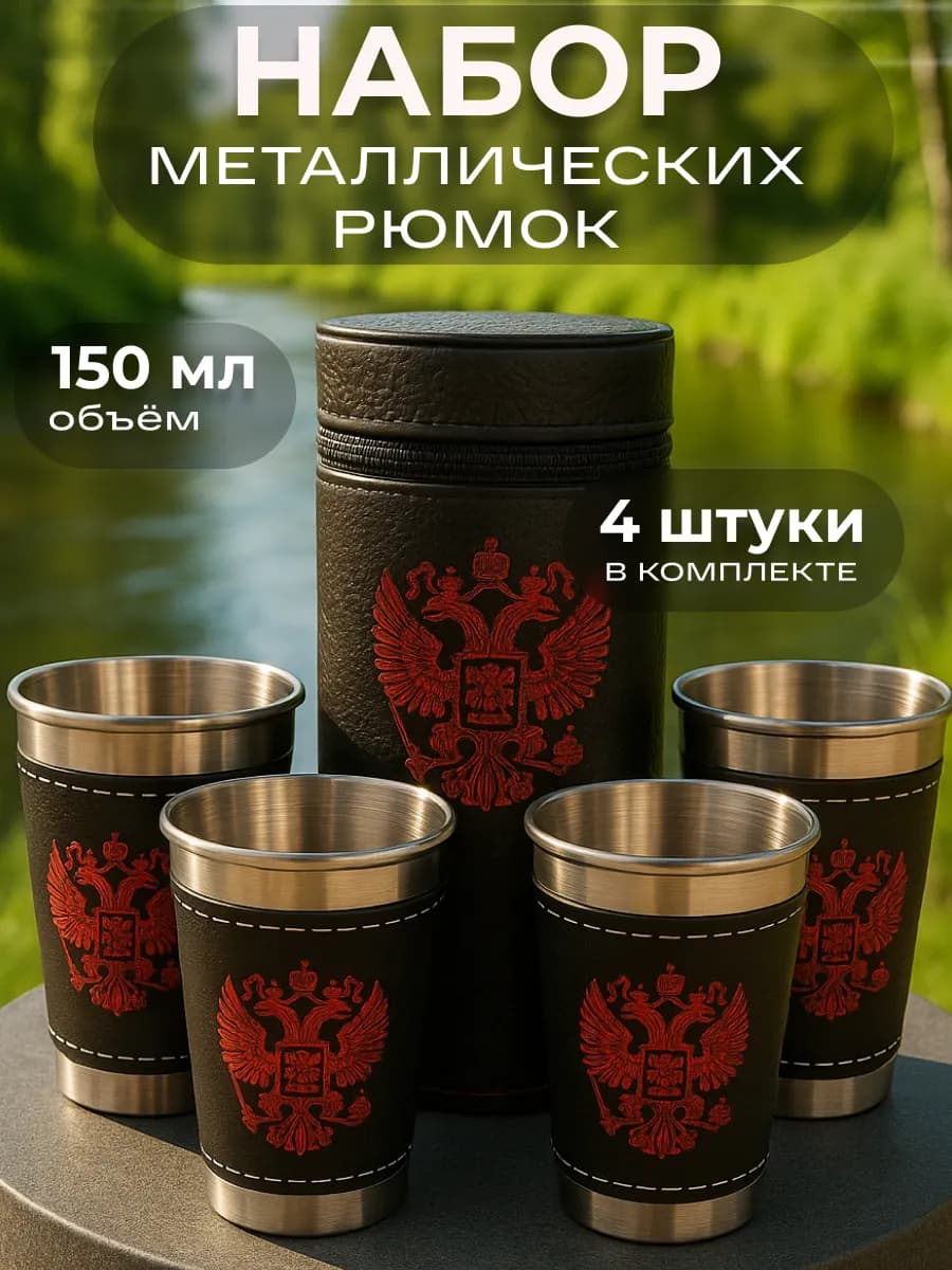 Подарочный набор походных рюмок мужчие 150 мл