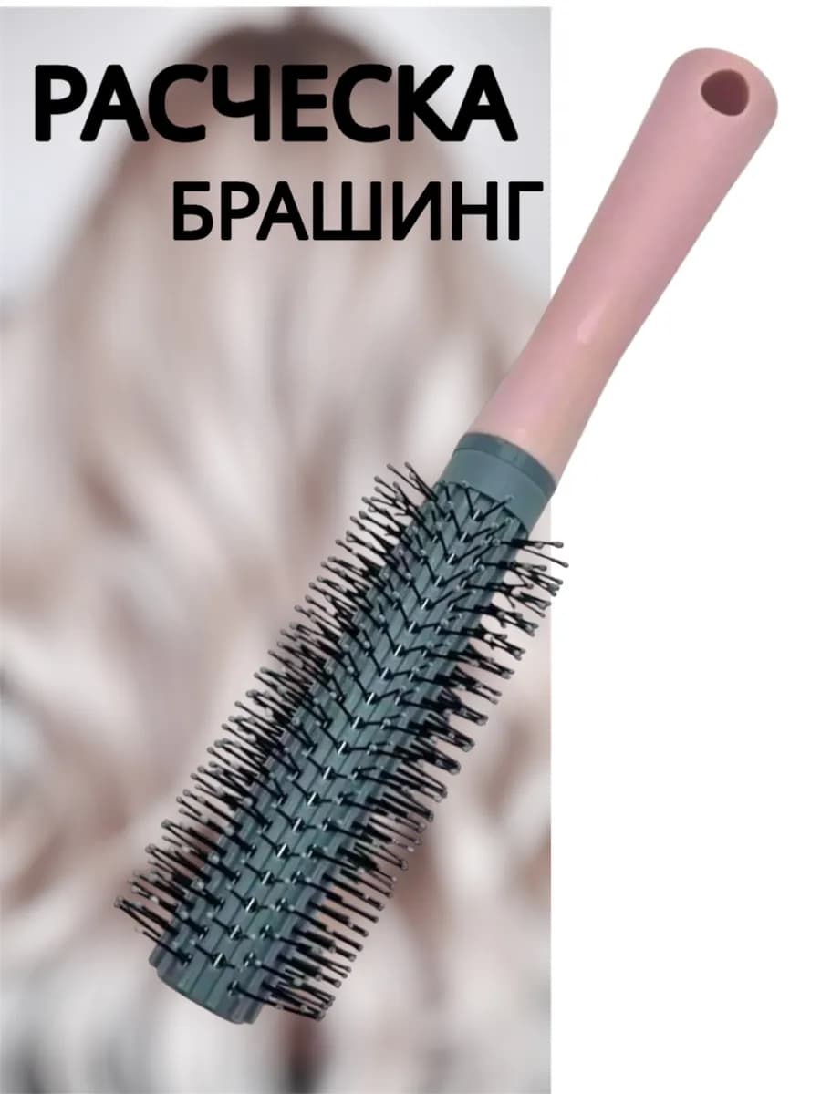 Расческа для волос круглая брашинг