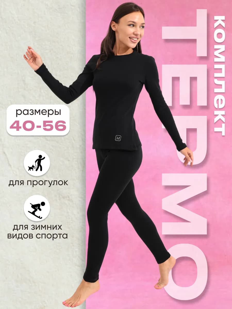 Термобелье зимнее комплект с начесом