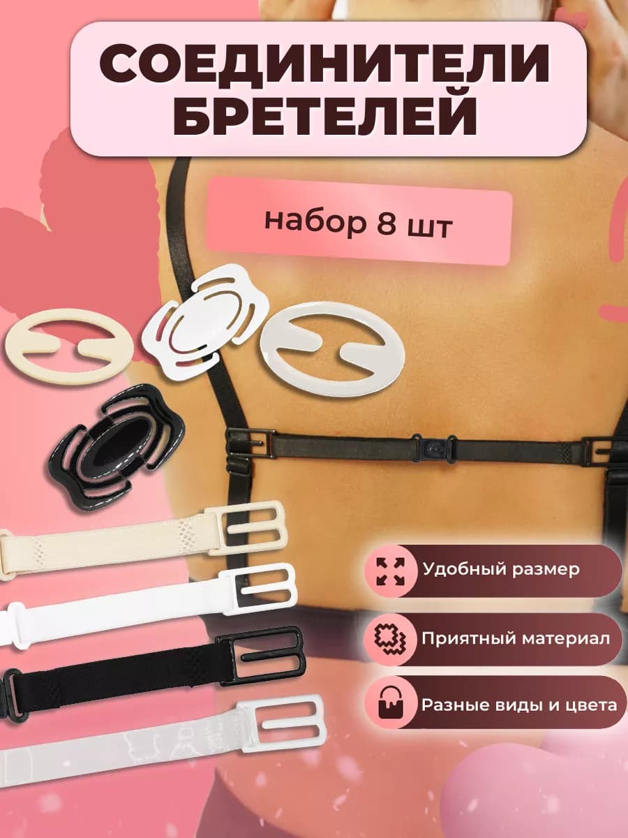 Соединитель бретелей