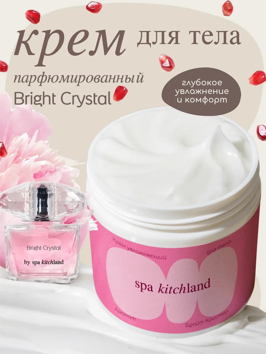 Парфюмированный крем для тела и рук BRIGHT CRYSTAL