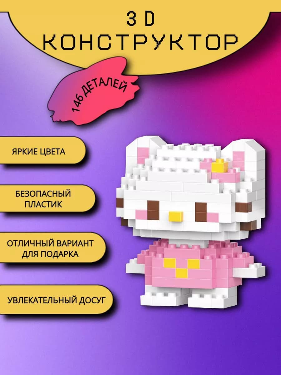 Конструктор 3D Hello Kitty миниблок фигурка подарок набор