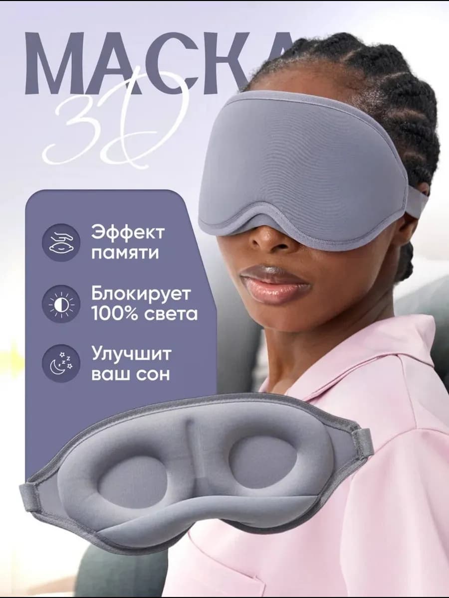 Маска для сна 3D