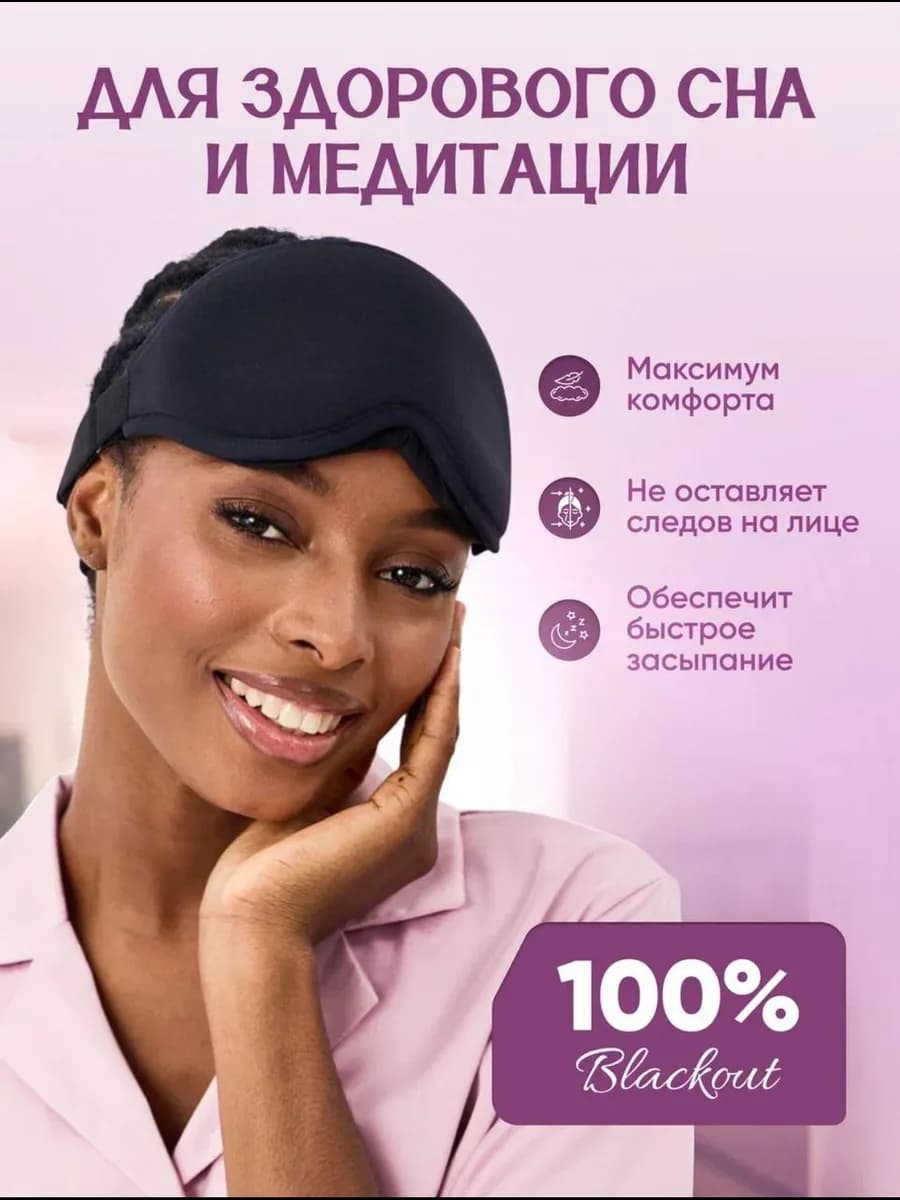 Маска для сна 3D