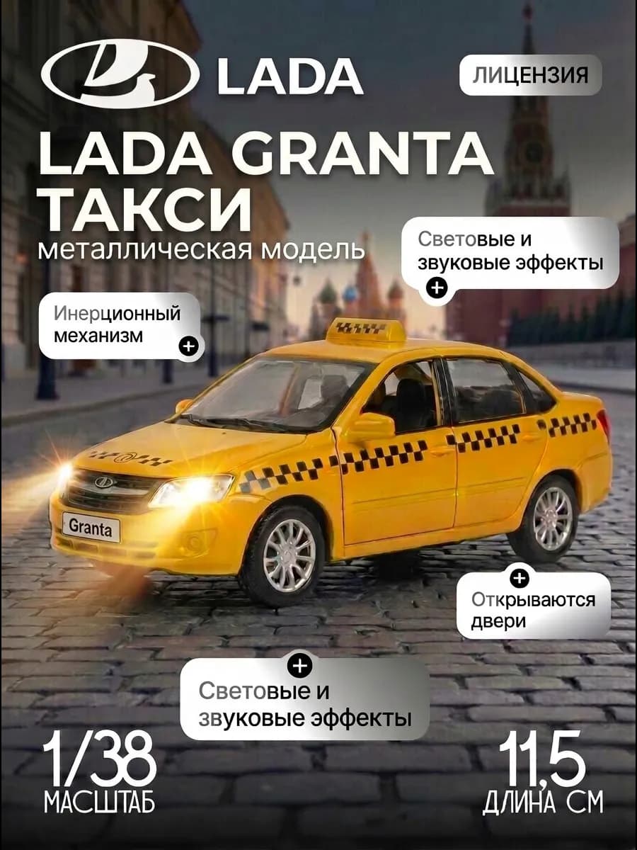 Детская Машинка металлическая Lada Granta Такси