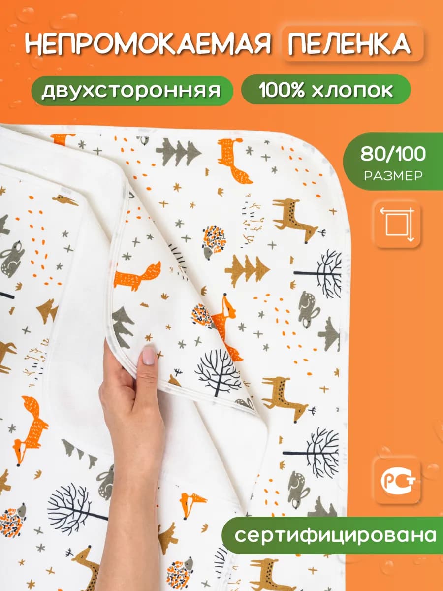 Непромокаемая пеленка 100х80 см