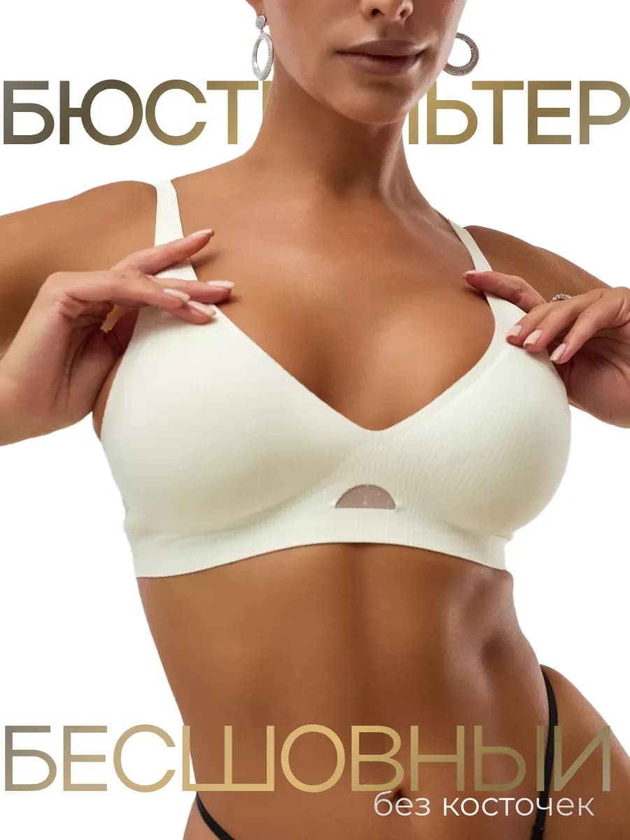 Бюстгальтер бесшовный без косточек