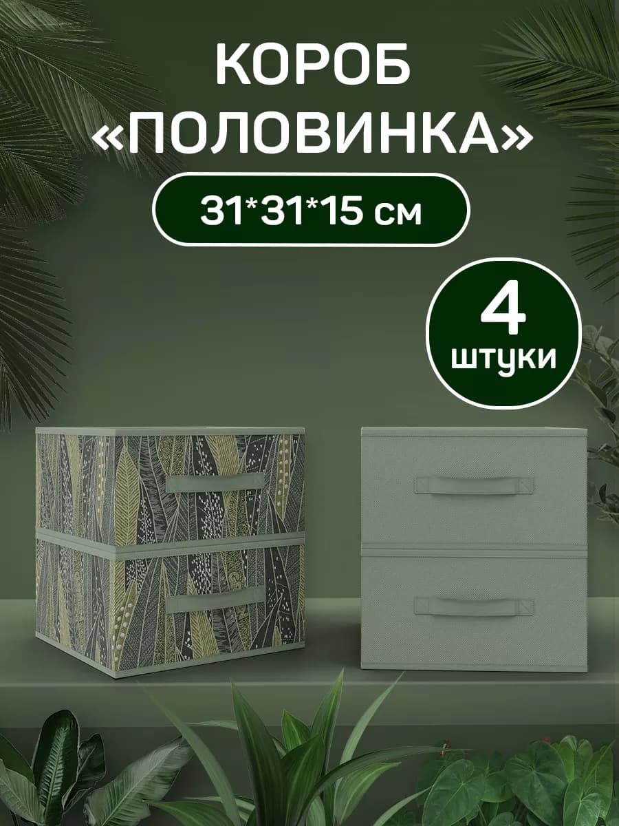 Коробки для хранения вещей стеллажные органайзеры для белья