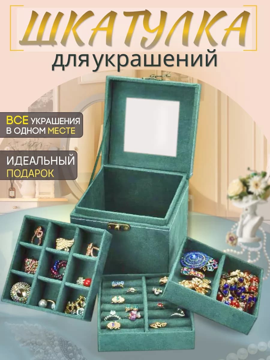 Шкатулка для украшений