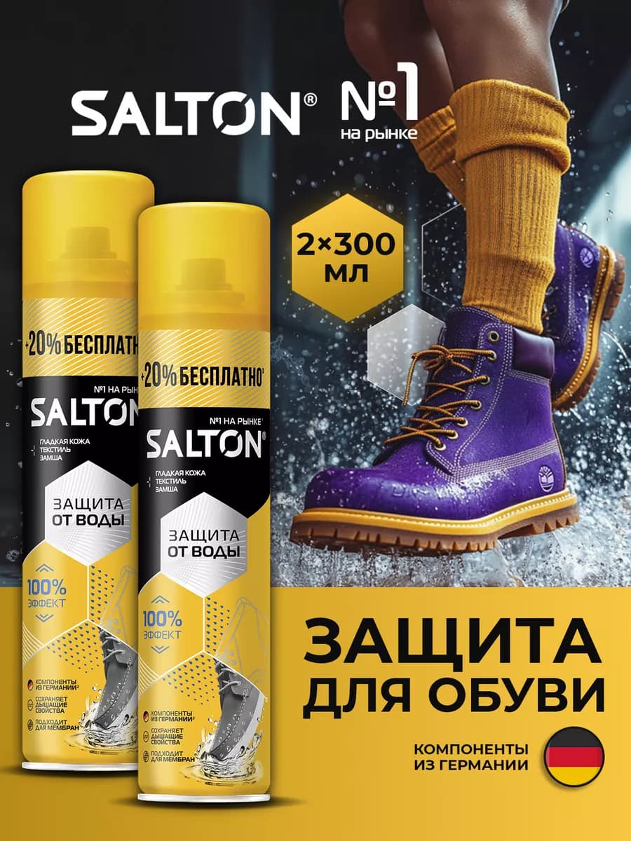 Пропитка для обуви водоотталкивающая от воды 300 мл, 2 шт