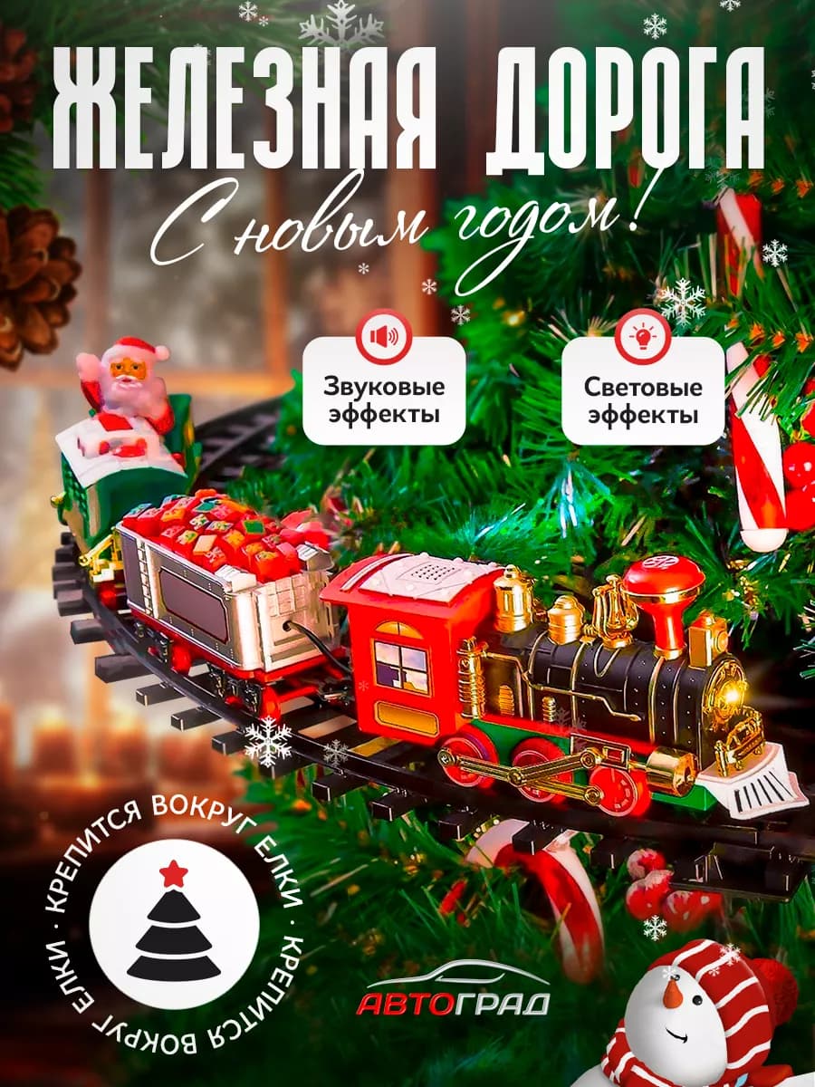 Железная дорога новогодний подарок 2026 крепление на ёлку