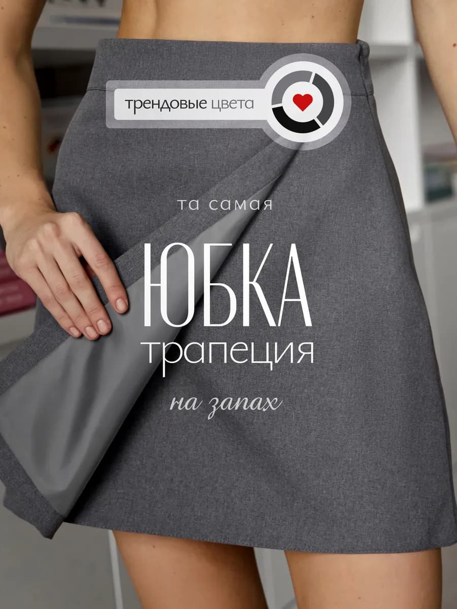 юбка мини трапеция на запах