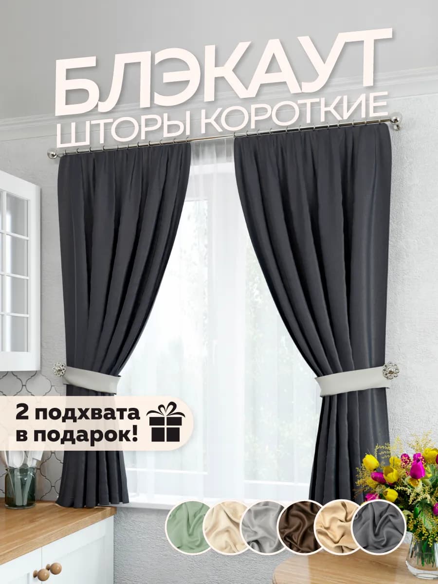 Шторы блэкаут короткие 130 на 170 см - 2 шт