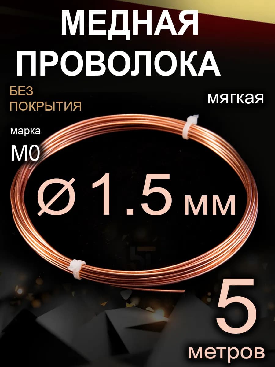 Проволока медная, мягкая, 1,5 мм, 5 м