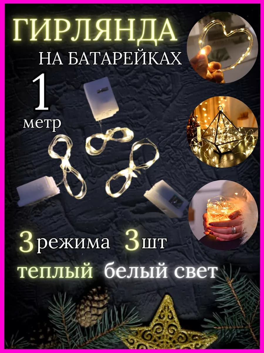 Гирлянда на батарейках 1 метр
