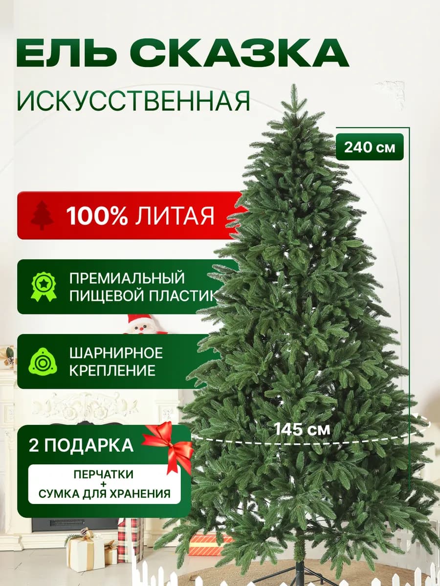 Ель литая искусственная новогодняя Сказка 240 см